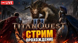 ⚡️ ПУТЬ К ОЛИМПУ! ⚡️ Titan Quest 2 | Прохождение #2
