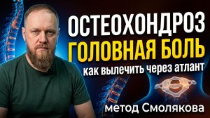 Как лечить остеохондроз и головную боль