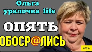 Ольга Уралочка live _Опять обоср@лись _Обзор Влогов _С вами Ольга и Сафар _Мукбанг _Пиратская жизнь