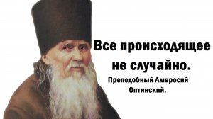 Все происходящее не случайно. Преподобный Амвросий Оптинский.