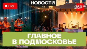 Поиск пропавших людей в Шатуре и фестиваль искусств в Ступино : Главное в Подмосковье