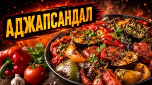Гриль салат из овощей. Аджапсандал на газовом гриле PrimeLiner