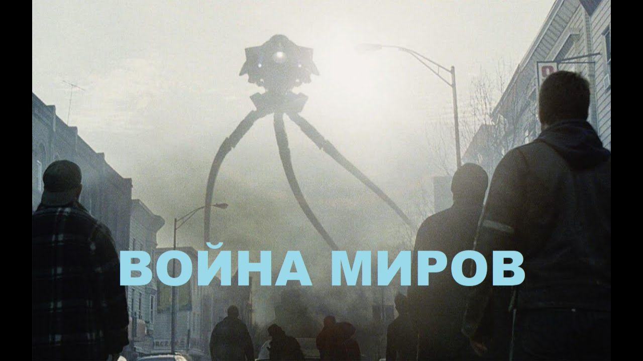 Воина миров 2005 (Фильм) Обзор