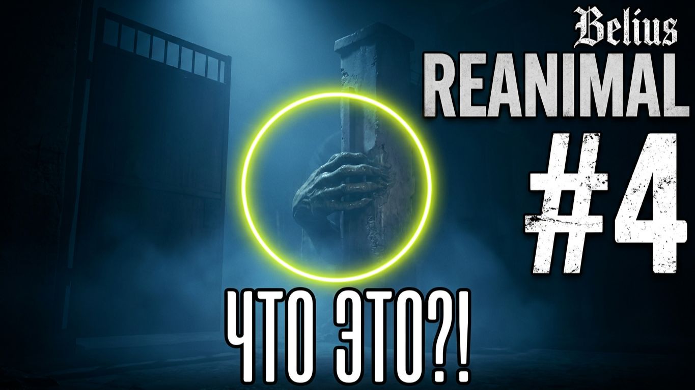 ОТКРЫВАЕМ ВОРОТА  - REANIMAL #4 ЗАПИСЬ СО СТРИМА! КООП!