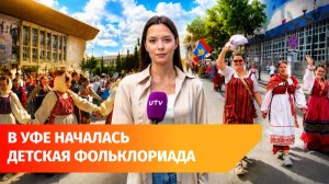 В Уфе началась Всероссийская детская фольклориада. Что ждёт зрителей?