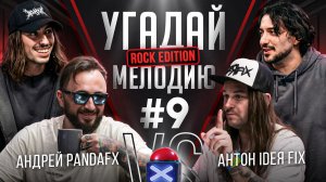 Угадай мелодию Rock Edition | Андрей PandaFX VS Антон IdeЯ Fix | Вернули ЭМО и 2007 |  RamiCoreShow