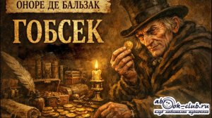 Оноре де Бальзак «Гобсек» повесть