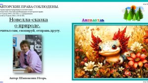 166. ОЗВУЧКА АВТОРА. Сказка о невероятных приключениях аксолотля Акси и его юного друга лягушонка.