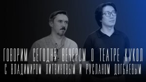 «Говорим сегодня вечером»: о театре кукол