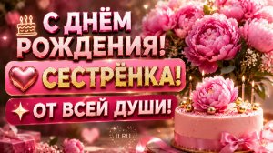С Днём Рождения, Сестрёнка! 🎂 Поздравление Сестре С Днем Рождения От Души Своими