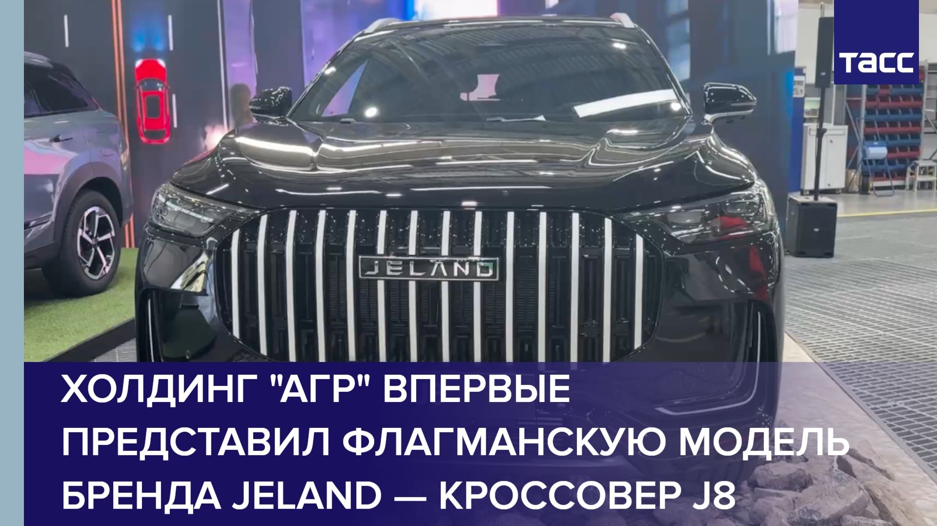Холдинг "АГР" впервые представил флагманскую модель бренда Jeland — кроссовер J8 смотреть онлайн