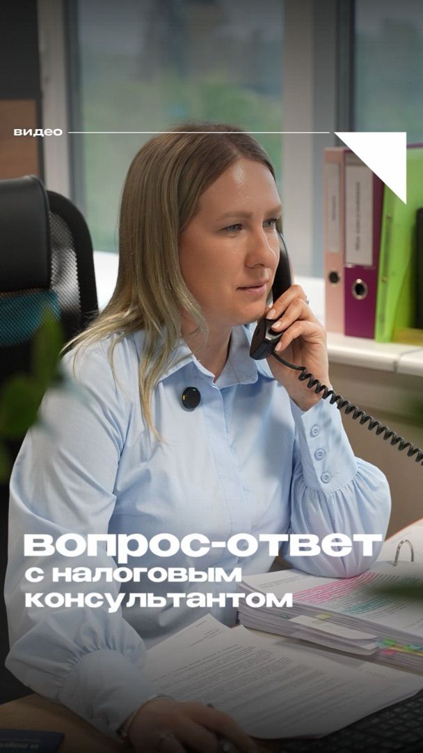 ВОПРОС-ОТВЕТ с налоговым консультантом