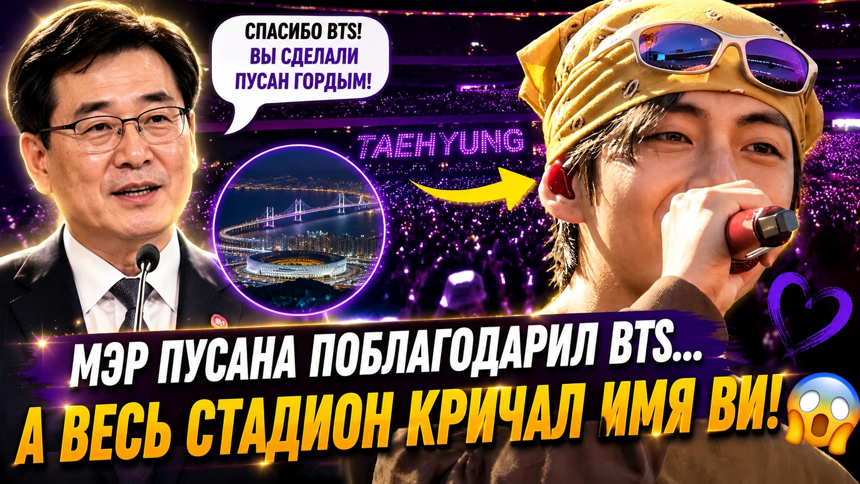 😱💜 Мэр Пусана поблагодарил BTS… а Ким Тэхён покорил весь стадион!
