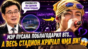 😱💜 Мэр Пусана поблагодарил BTS… а Ким Тэхён покорил весь стадион!