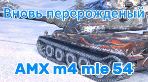 Обновлённый коллекционный АMX М4 mle.54 тяжелый танк Франции 10 уровня Танки блиц,блитз,блитс