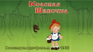 Мультфильм «Красная Шапочка» (Союзмультфильм, 1937)