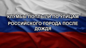 Клумбы поплыли по улицам российского города после дождя