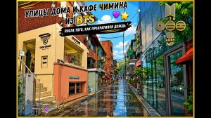 Улицы к дому и кафе папы Чимина из BTS после того, как прекратился дождь