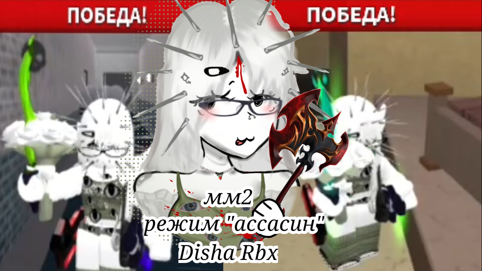 ММ2, НО РЕЖИМ АССАСИН! (Disha Rbx)