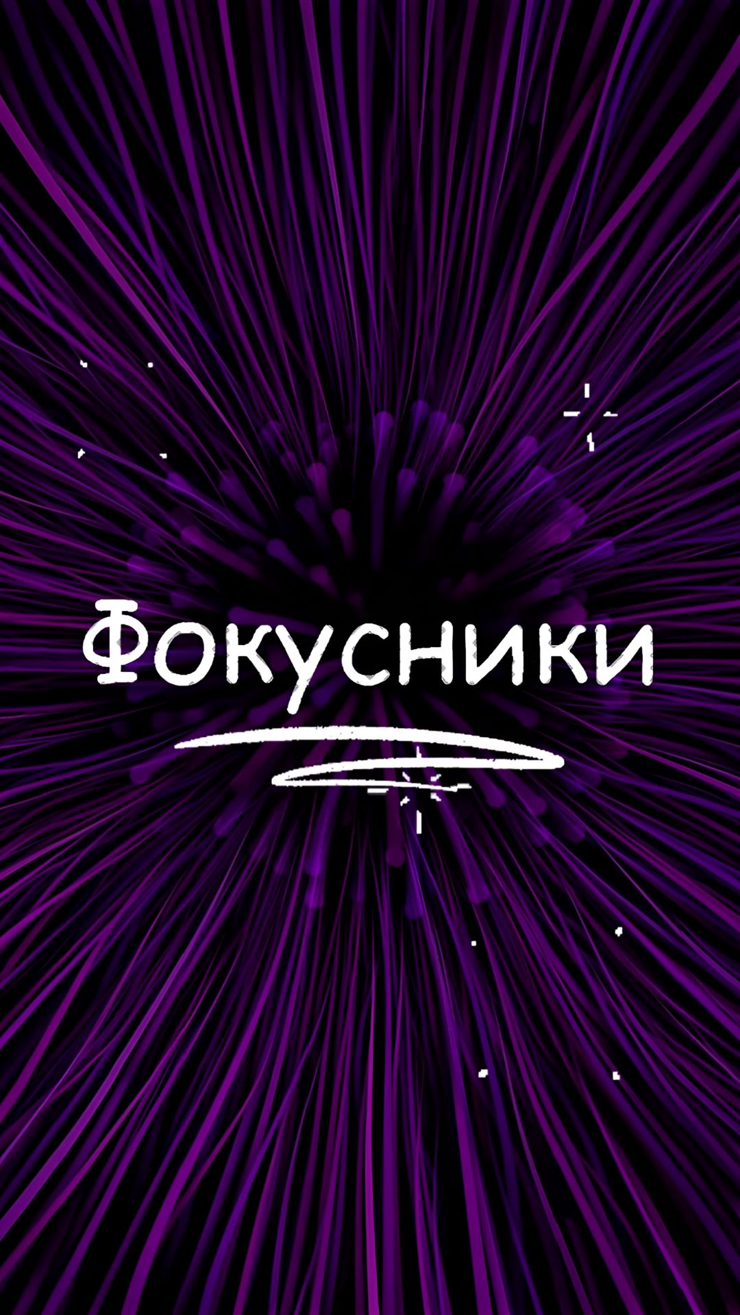 Юмор - фокусники