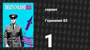 Германия 83 1 серия «Квантовый скачок» (сериал, 2015)