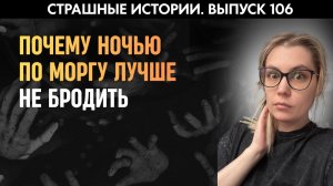 Мистические истории | Случай в морге, заговоры и вещие сны | Страшные истории | Аудиорассказы ‘106