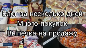 Готовлю на 2 дня/МНОГО покупок/Выпечка