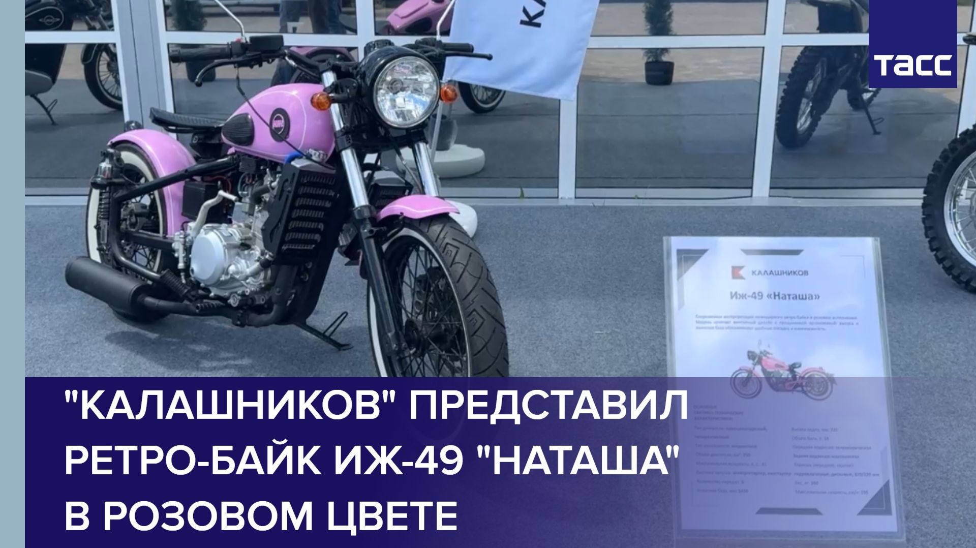 "Калашников" представил ретро-байк Иж-49 "Наташа" в розовом цвете