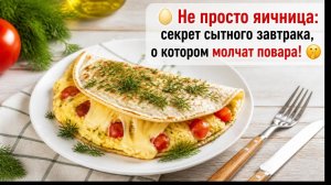 🥚 Не просто яичница_ секрет сытного завтрака, о котором молчат повара! 🤫