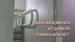 Кабина ванной комнаты и санузла из плоского шифера ацеида ломать или нет?