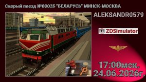 🚂ZDSimulator [Скорый поезд №0002Б «БЕЛАРУСЬ» МИНСК-МОСКВА] 24.06.2026 17:00мск