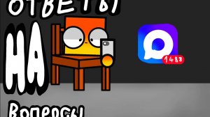 Ответы на ваши вопросы! (1 часть)
