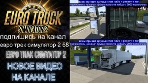 ЕВРО ТРАК СИМУЛЯТОР 2