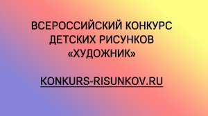 Всероссийский конкурс детских рисунков «Художник» онлайн konkurs-risunkov.ru с дипломом