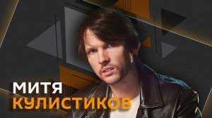 Митя Кулистиков. Правильные ценности в песнях и роль ИИ в музыке