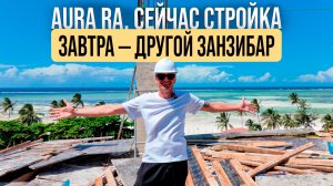 Aura Ra // Комплекс растёт вместе с островом