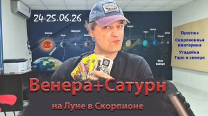 Венера+Сатурн на Луне в Скорпионе 24-25 июня