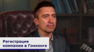Регистрация компании в Гонконге