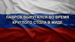 Лавров выругался во время круглого стола в МИДе