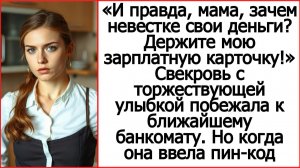 Истории из жизни. Свекровь побежала с моей картой к ближайшему банкомату. Слушать рассказы.