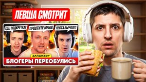 ЛЕВША СМОТРИТ «БЛОГЕРЫ ПЕРЕОБУЛИСЬ?! — ДАЙДЖЕСТ ПО МИРУ ТАНКОВ»
