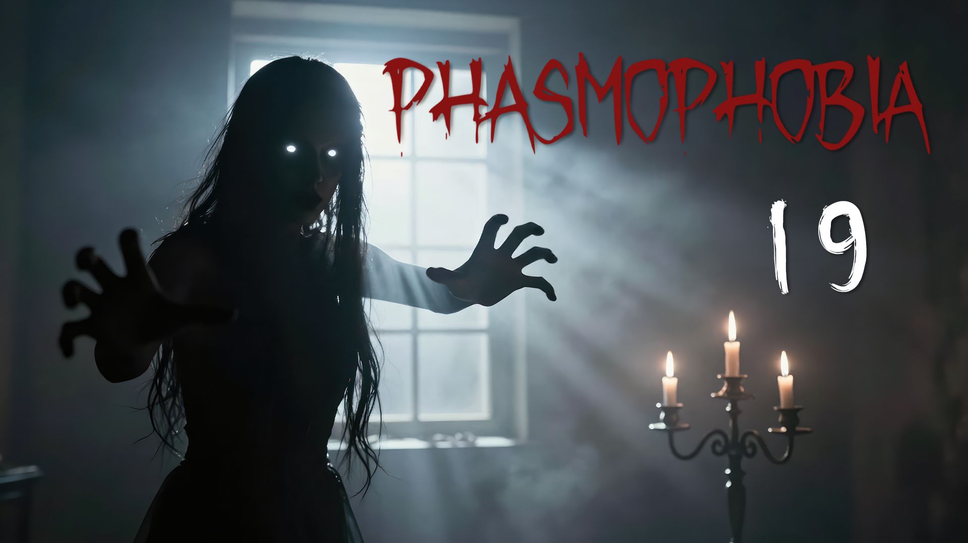 Phasmophobia - Кооператив с Наташей и Демием - Нарезаем круги в гараже [#19] | PC смотреть онлайн