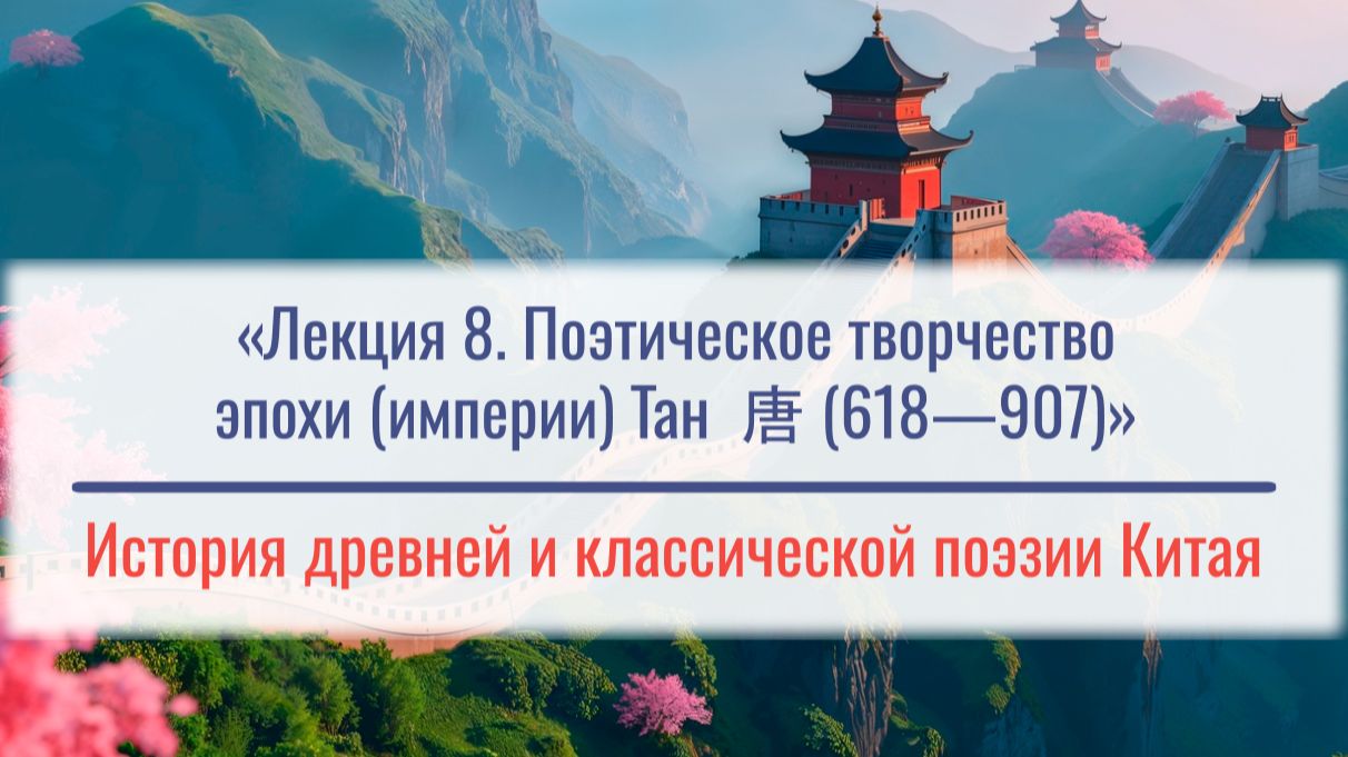 «Поэтическое творчество эпохи (империи) Тан 唐 (618—907)»  - Лекция №8 М.Е. Кравцовой