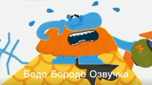 Бодо Бородо Озвучка Артёма Дутова