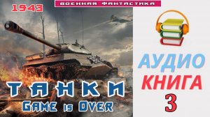 #Аудиокнига. «Танки. Игра окончена. Game is Over -3!».КНИГА 3. #Попаданцы#БоеваяФантастика