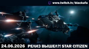 🚀 ОН ВЫШЕЛ?! Блэк Тестирует STAR CITIZEN в 2026 Году [24.06.26]