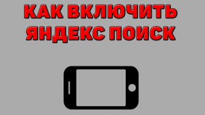 Как включить Яндекс поиск на Телефоне