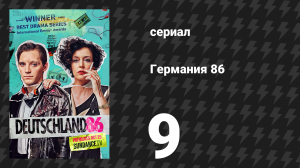 Германия 86 9 серия «Подачка» (сериал, 2018)