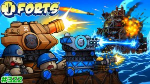 МОРСКОЙ БОЙ СОВРЕМЕННОГО ФЛОТА!!! ТЯЖЕЛЫЕ ПАЛУБКИ И РЕЙЛГАНЫ В FORTS! #322