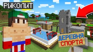 Я НАШЁЛ ДЕРЕВНЮ ЖИТЕЛЕЙ СПОРТСМЕНОВ В МАЙНКРАФТ | Риколит Minecraft